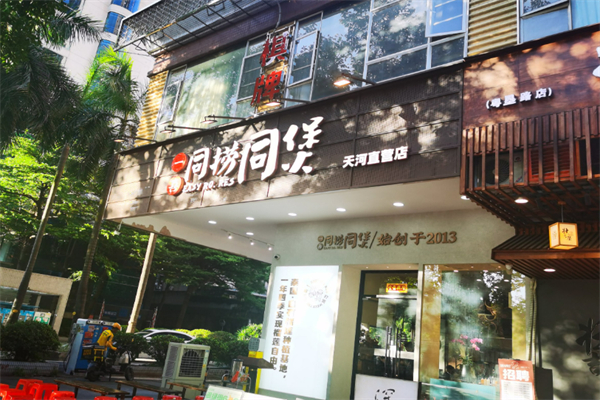 一喜同捞同煲榴莲鸡煲加盟