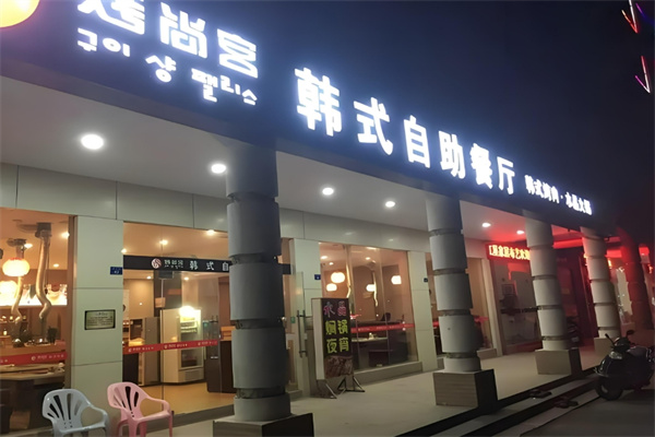 烤尚宫韩式自助餐厅加盟