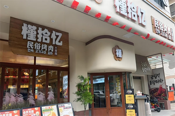 槿拾忆韩国料理加盟