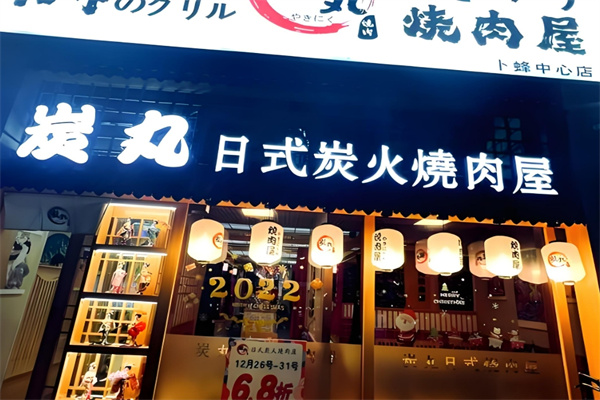 炭丸日式烧肉屋加盟