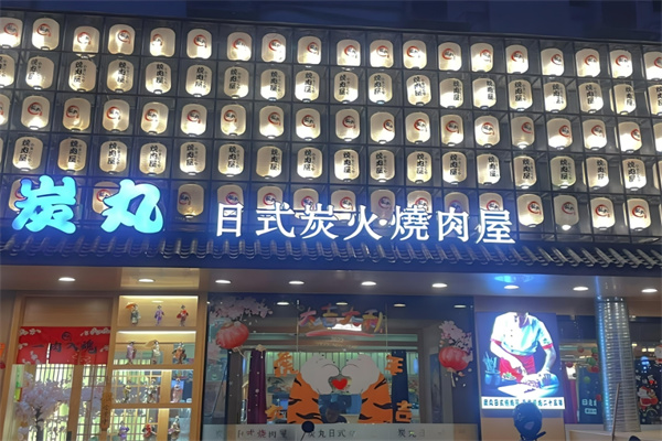 炭丸日式烧肉屋加盟