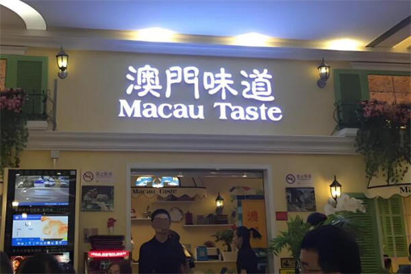 澳门味道茶餐厅加盟