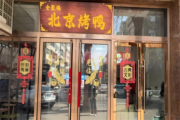 全聚福北京烤鸭加盟
