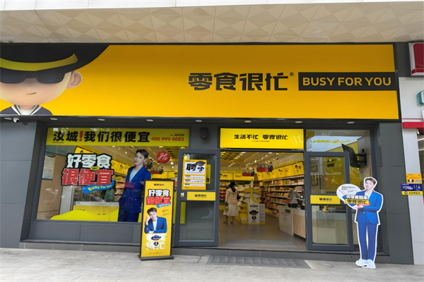 零食很忙零食店加盟