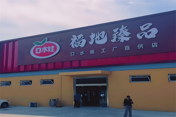 口水娃休闲零食加盟