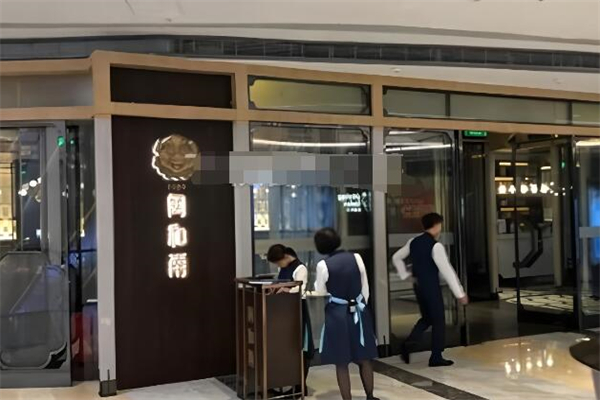 闽和南餐厅加盟