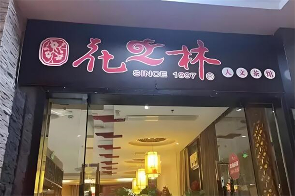 民和花之林茶餐厅加盟