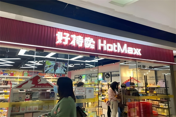 好特卖临期食品折扣店加盟