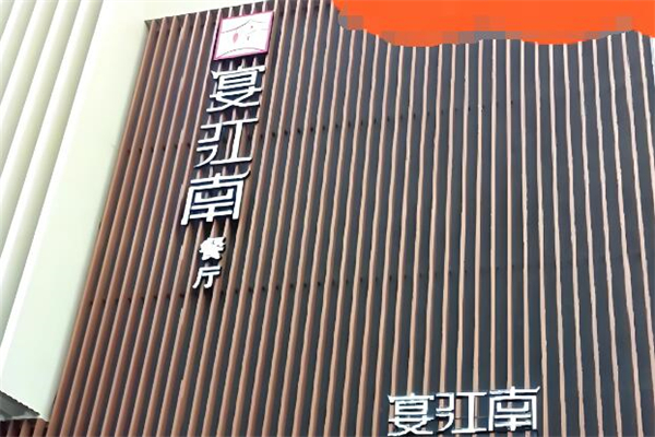 宴江南餐厅加盟
