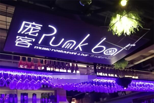 庞客音乐餐吧酒馆加盟