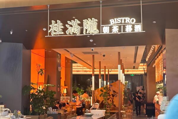 桂满陇餐厅加盟