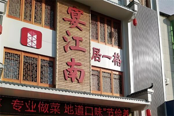 宴江南餐厅加盟