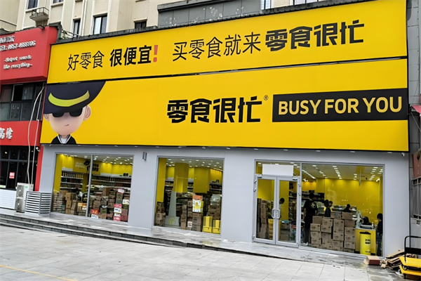 零食很忙零食店加盟