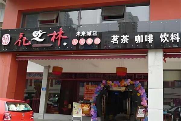 民和花之林茶餐厅加盟
