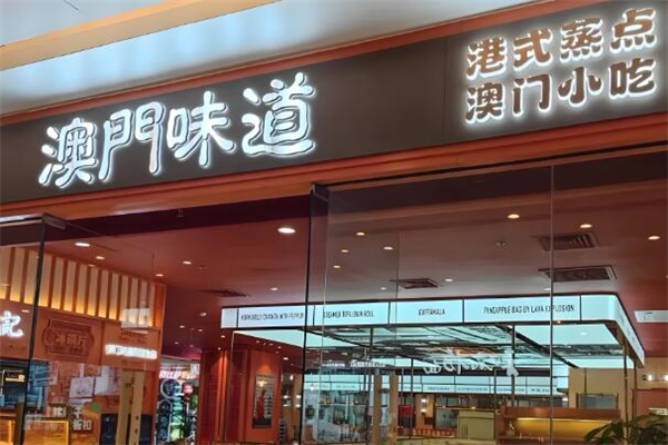 澳门味道茶餐厅加盟