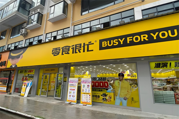 零食很忙零食店加盟