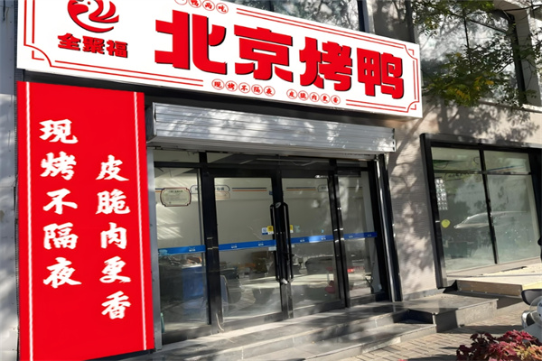 全聚福北京烤鸭加盟