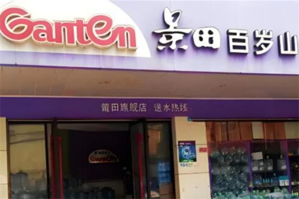 百岁山矿泉水加盟