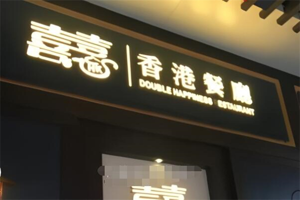 喜喜茶餐厅加盟