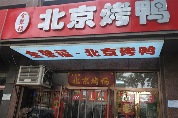 全聚福北京烤鸭加盟