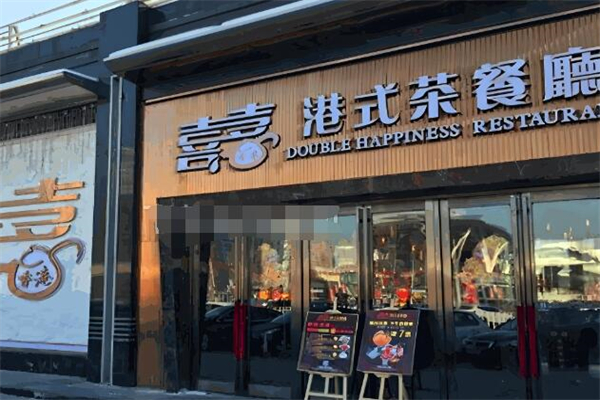 喜喜茶餐厅加盟