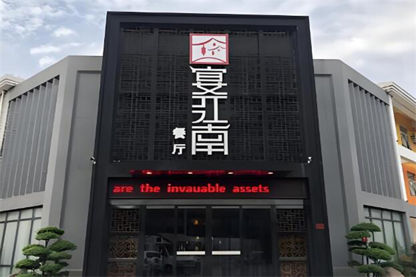 宴江南餐厅加盟