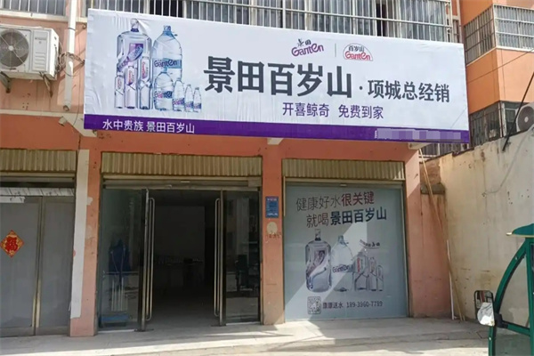 百岁山矿泉水加盟