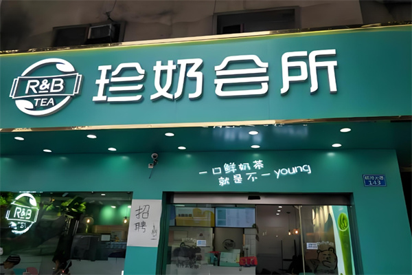 RB珍奶会所加盟