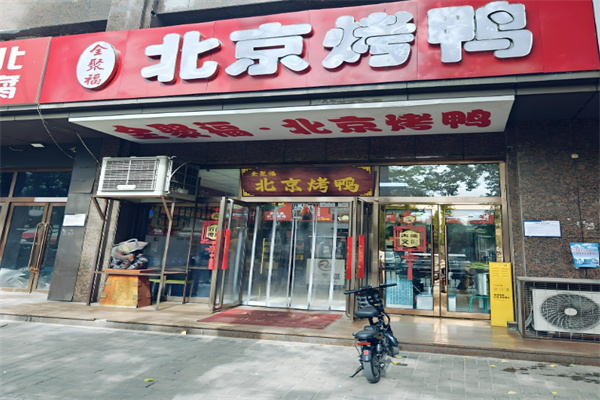 全聚福北京烤鸭加盟