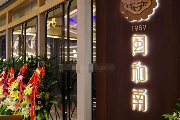 闽和南餐厅加盟