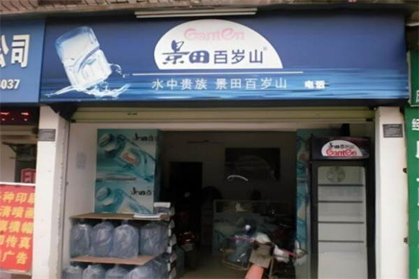 百岁山矿泉水加盟