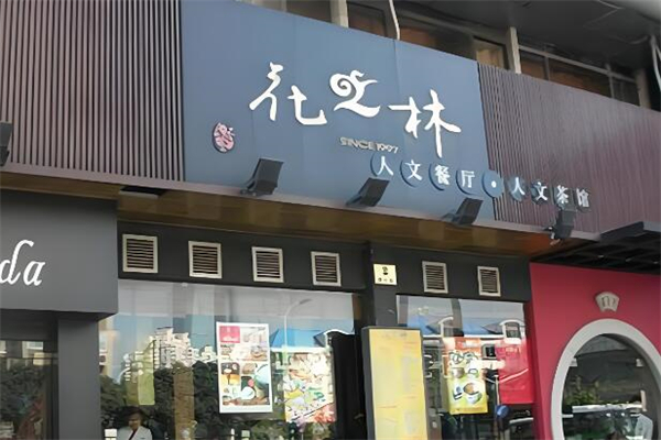 民和花之林茶餐厅加盟