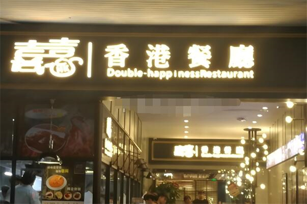 喜喜茶餐厅加盟