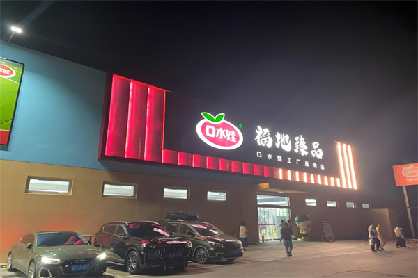 口水娃休闲零食加盟