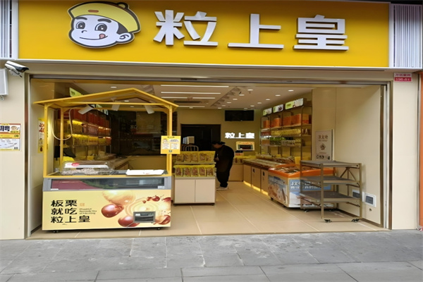 粒上皇食品加盟