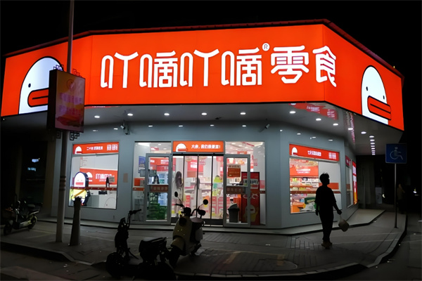 吖嘀吖嘀零食量贩加盟