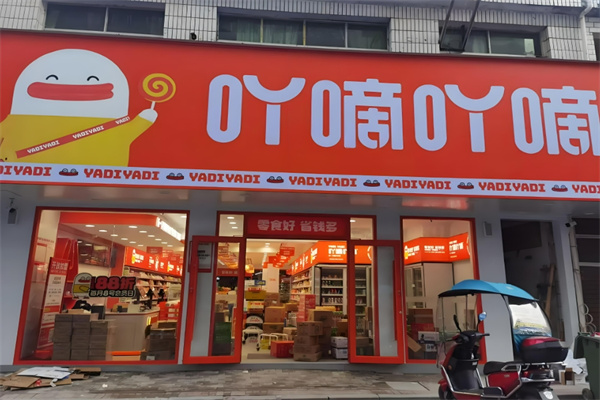 吖嘀吖嘀零食量贩加盟