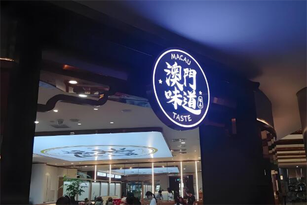 澳门味道茶餐厅加盟