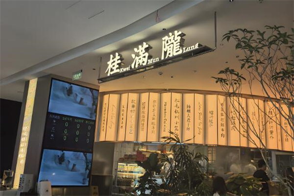 桂满陇餐厅加盟