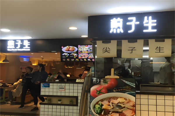 煎子生生煎包加盟