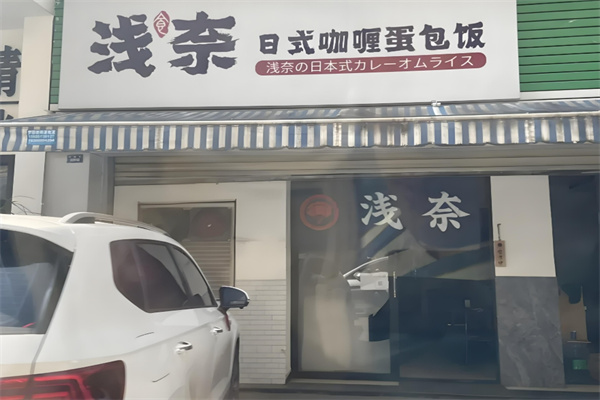 浅奈蛋包饭加盟