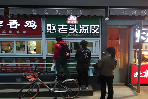 憨老头凉皮加盟