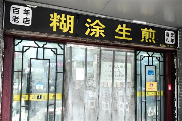 糊涂生煎包加盟
