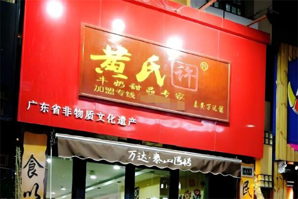 黄氏许牛奶甜品专家加盟