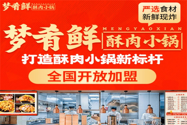 梦肴鲜酥肉小锅加盟