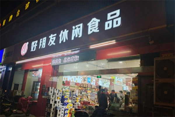 好朋友休闲食品加盟