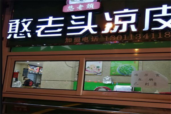 憨老头凉皮加盟