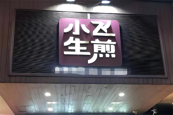 小飞生煎包加盟