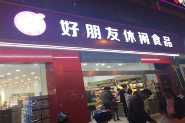 好朋友休闲食品加盟