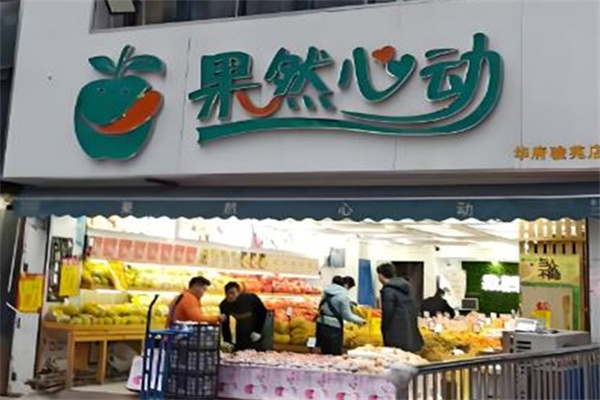 果然心动水果捞加盟